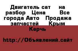 Двигатель сат 15 на разбор › Цена ­ 1 - Все города Авто » Продажа запчастей   . Крым,Керчь